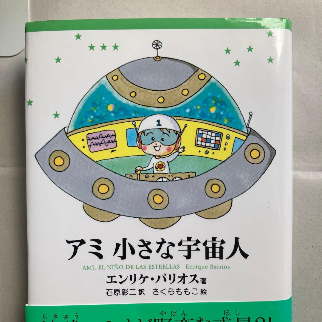 単行本　アミ小さな宇宙人 新装改訂版　エンリケ・バリオス　匿名配送