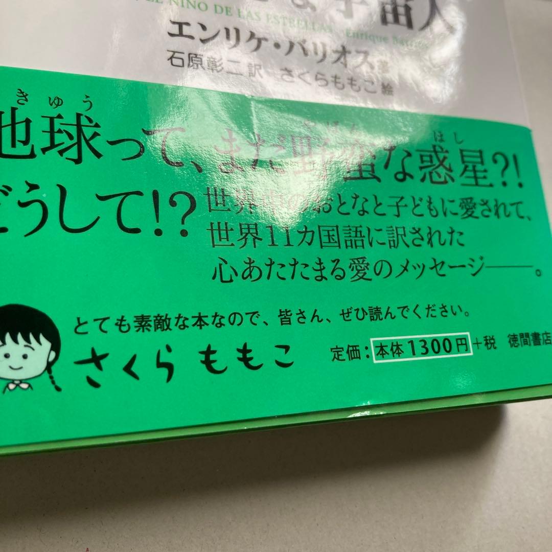 単行本　アミ小さな宇宙人 新装改訂版　エンリケ・バリオス　匿名配送
