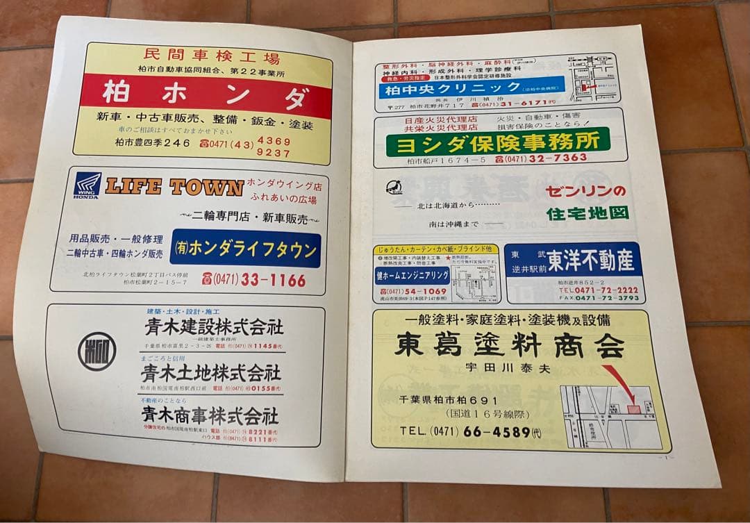 ゼンリンの住宅地図　千葉県　柏市　1986年　A3サイズ