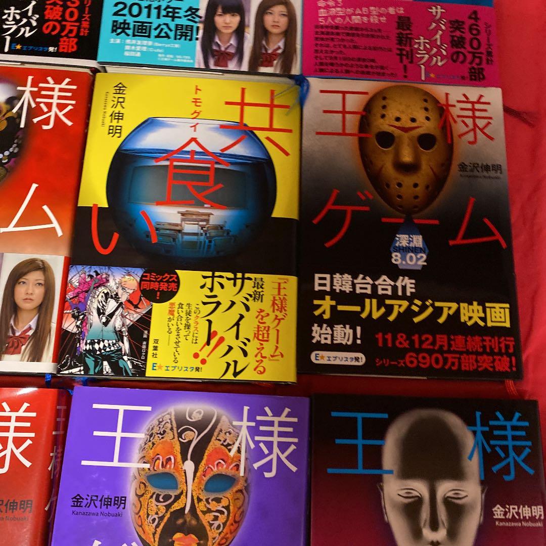 王様ゲームシリーズ　共食い　ビリギャル　13冊セット