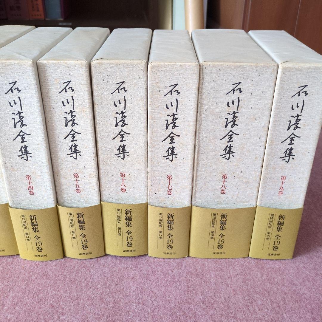 石川啄木全集 全19巻 筑摩書房