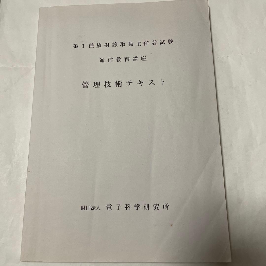 第１種放射線主任者試験　通信教育講座　テキスト、問題・解答　電子科学研究所