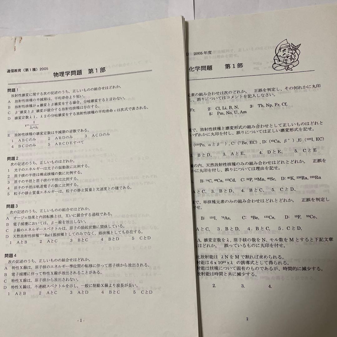 第１種放射線主任者試験　通信教育講座　テキスト、問題・解答　電子科学研究所