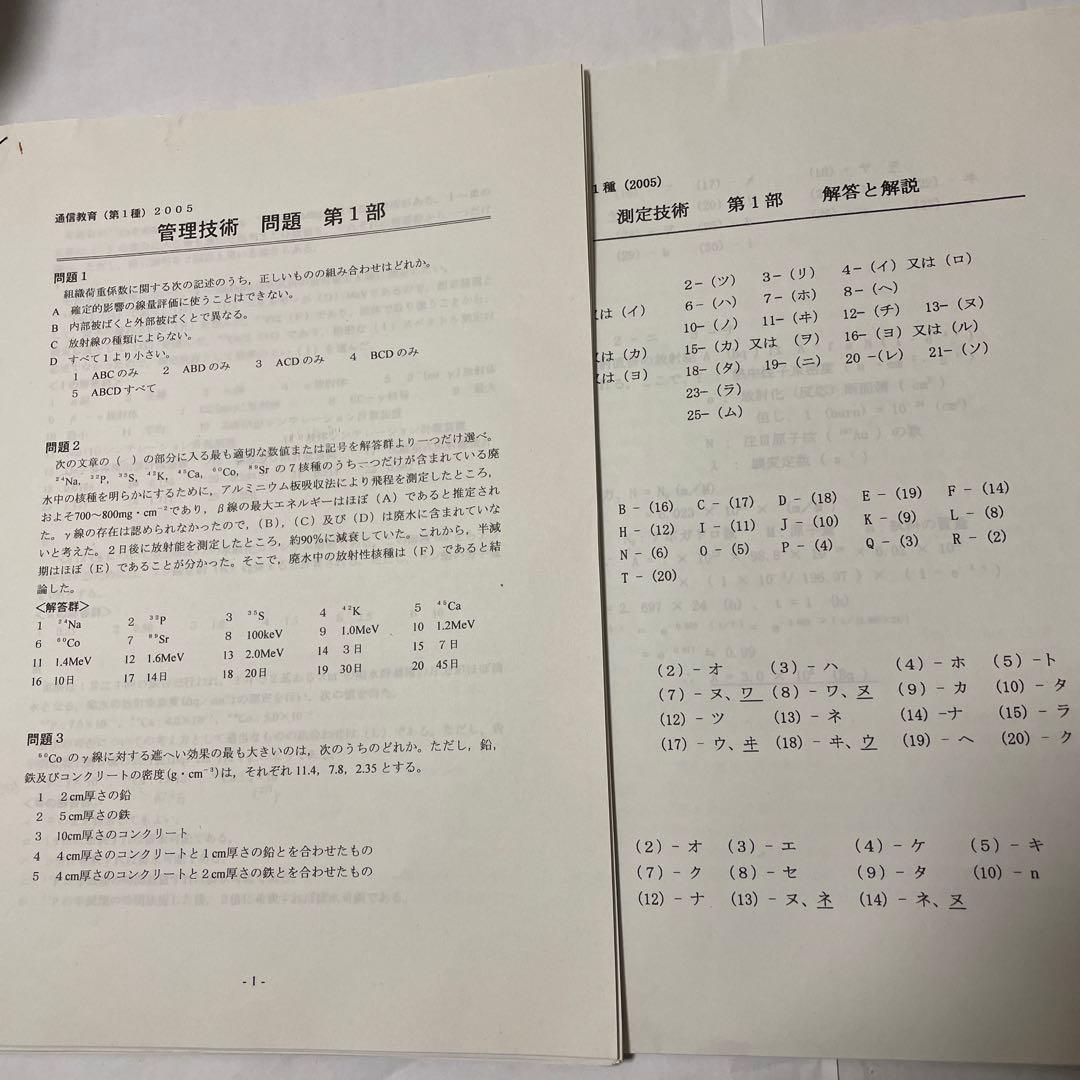 第１種放射線主任者試験　通信教育講座　テキスト、問題・解答　電子科学研究所