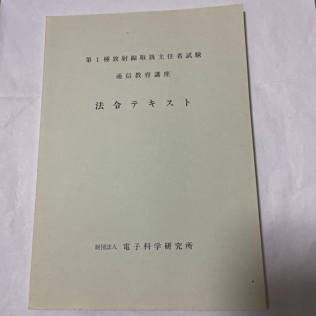 第１種放射線主任者試験　通信教育講座　テキスト、問題・解答　電子科学研究所