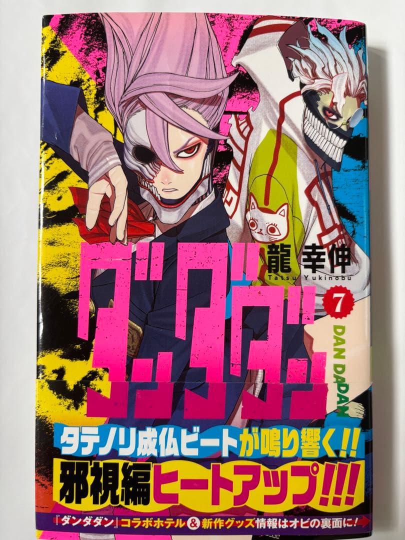 『ダンダダン』1〜19巻（18巻欠品）