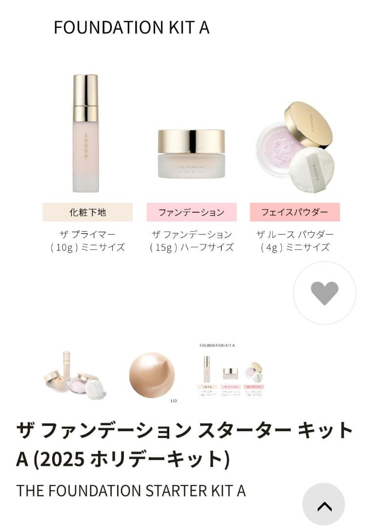SUQQUザ ファンデーション スターター キット110 サンプル付