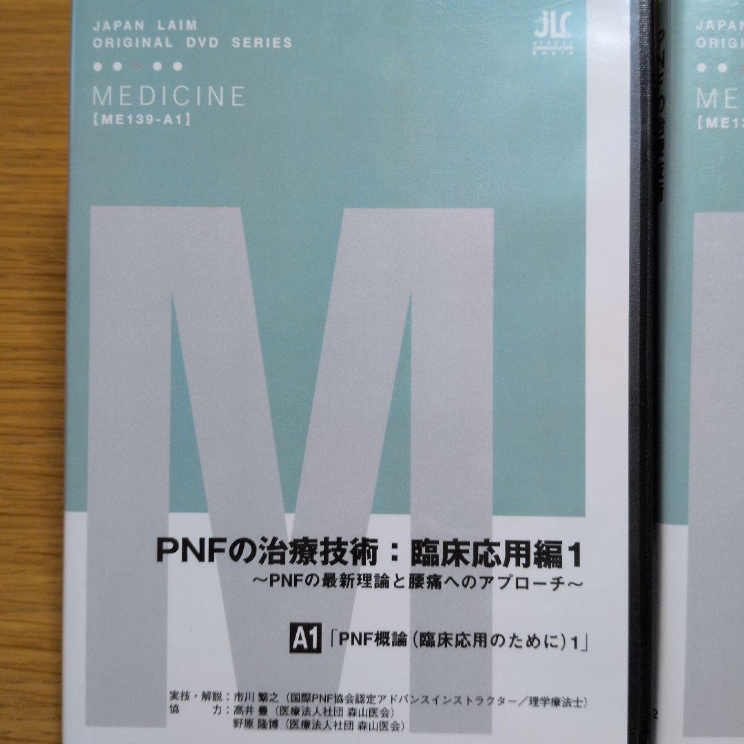 お買得‼️PNFの治療技術：臨床応用編1・2 セット