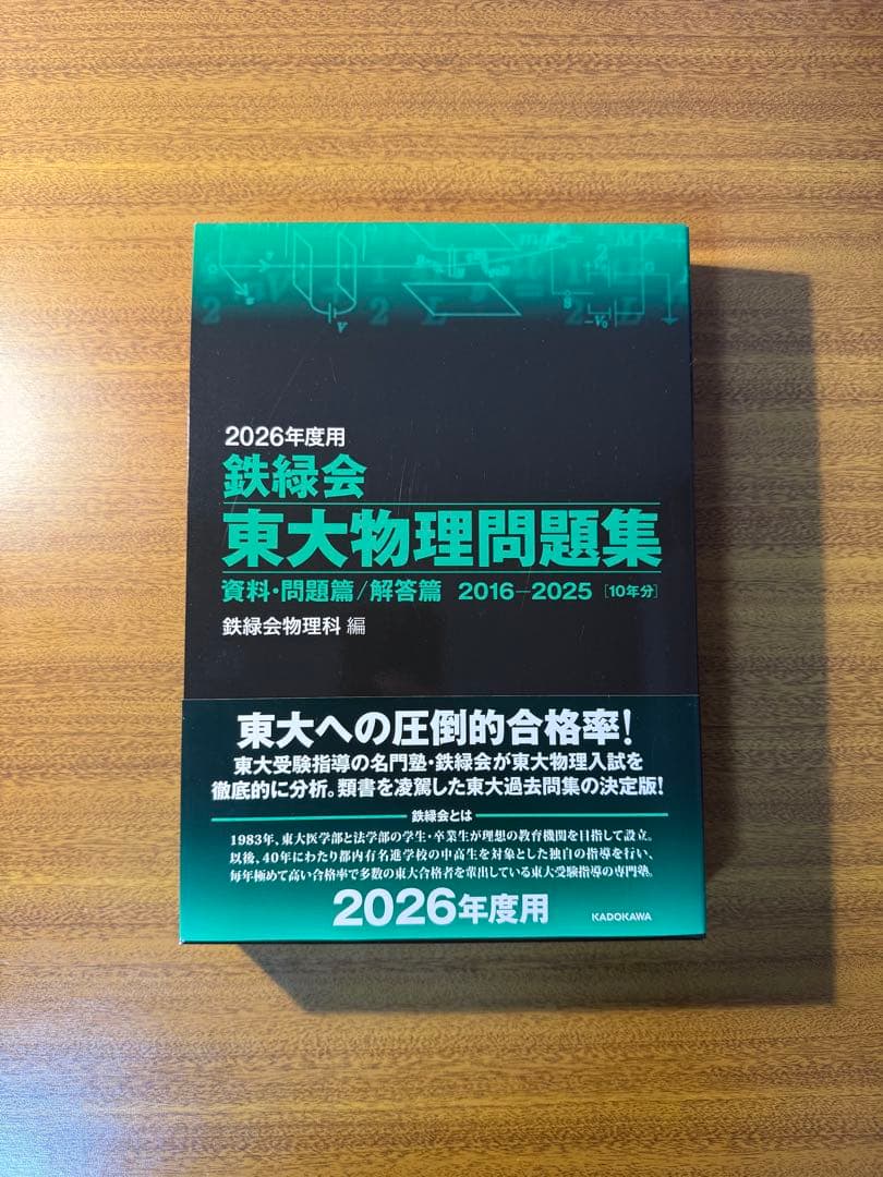 2026年度用 鉄緑会 東大物理問題集&東大化学問題集 2冊セット