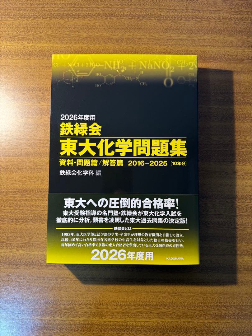 2026年度用 鉄緑会 東大物理問題集&東大化学問題集 2冊セット