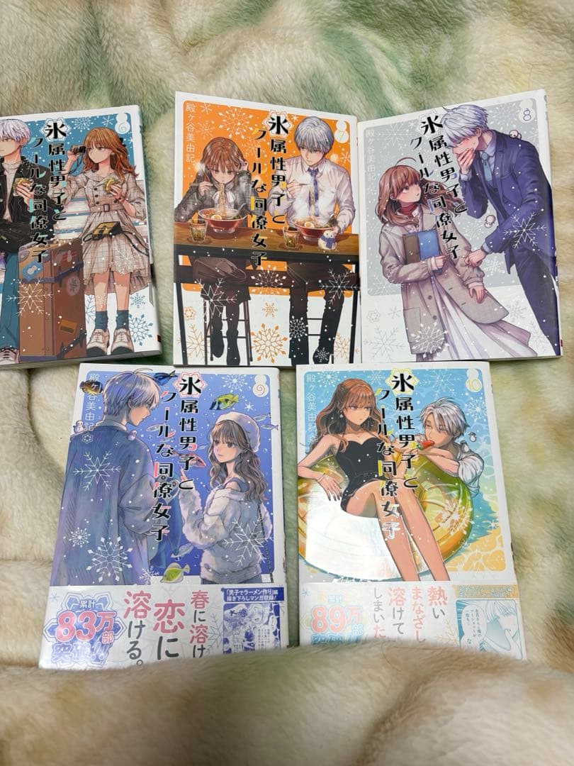 氷属性男子とクールな同僚女子 1~10巻