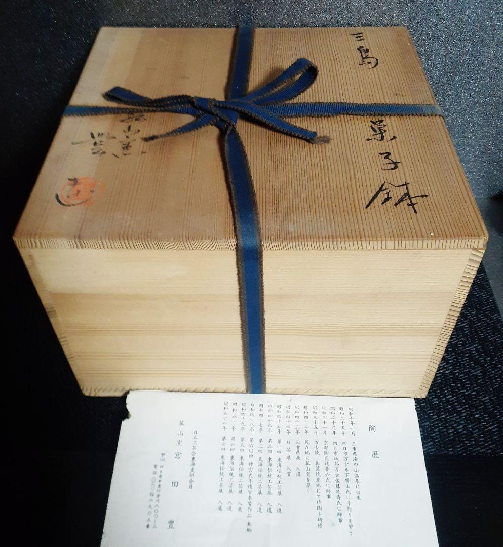 萬古焼　菰山窯　【宮田豊】造　花三島　彫り三島　刷毛目　菓子鉢　菓子器　茶道具