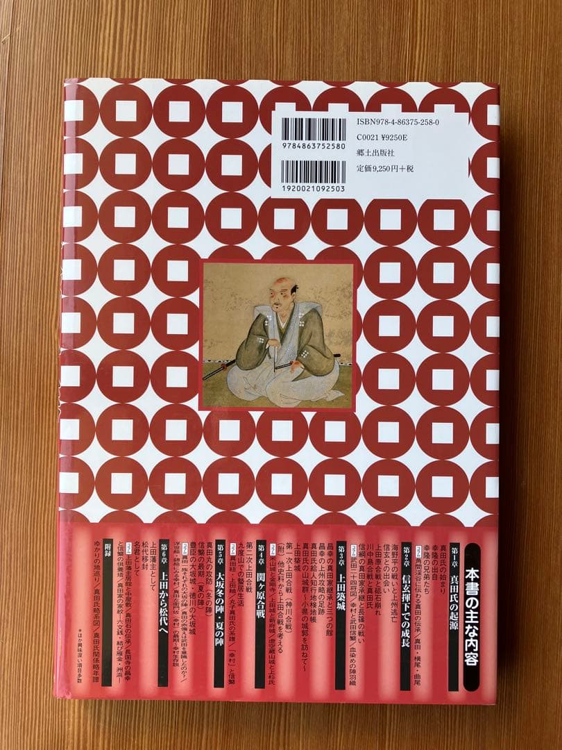 資料で読み解く　真田一族