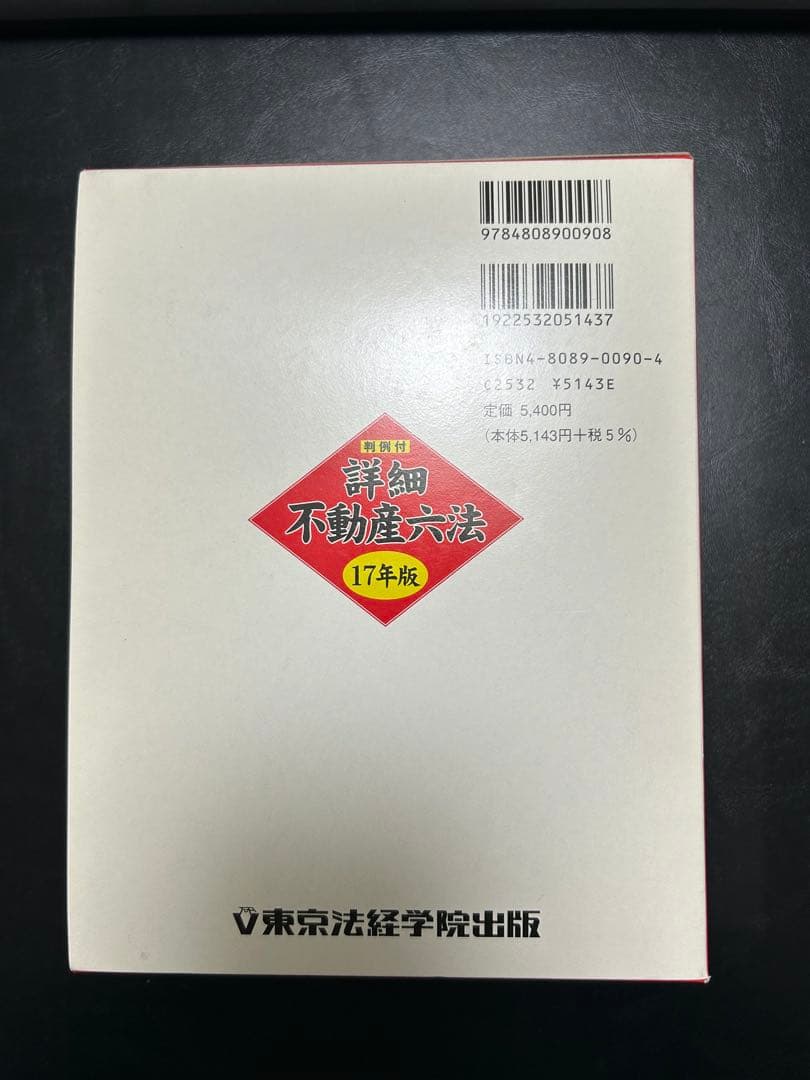 【新品同様】大幅価格変更 詳細 不動産六法 17年版
