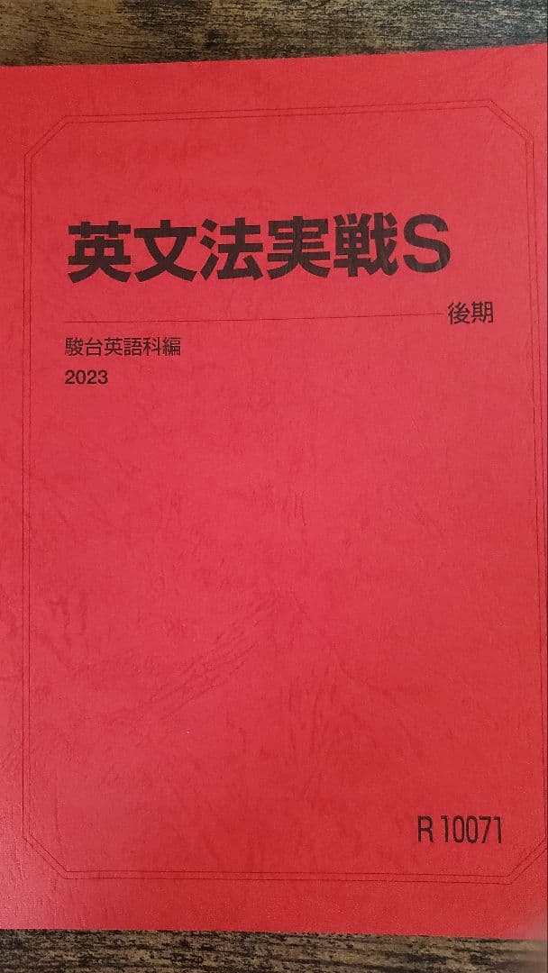 竹岡科 駿台 2023年度版英語フルセット 自由英作文のエッセンス 英文精読特講