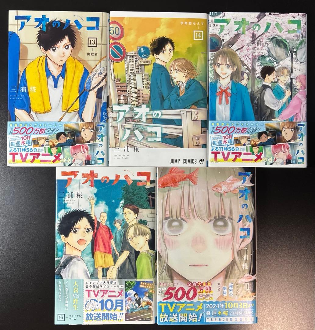 【新品】アオのハコ17巻セット おまけ付き