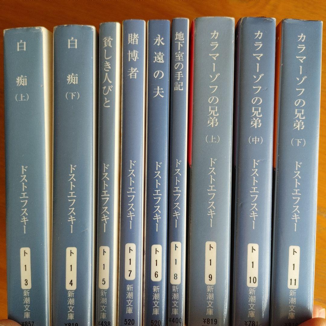 ドストエフスキー 新潮文庫 17冊セット ロシア文学