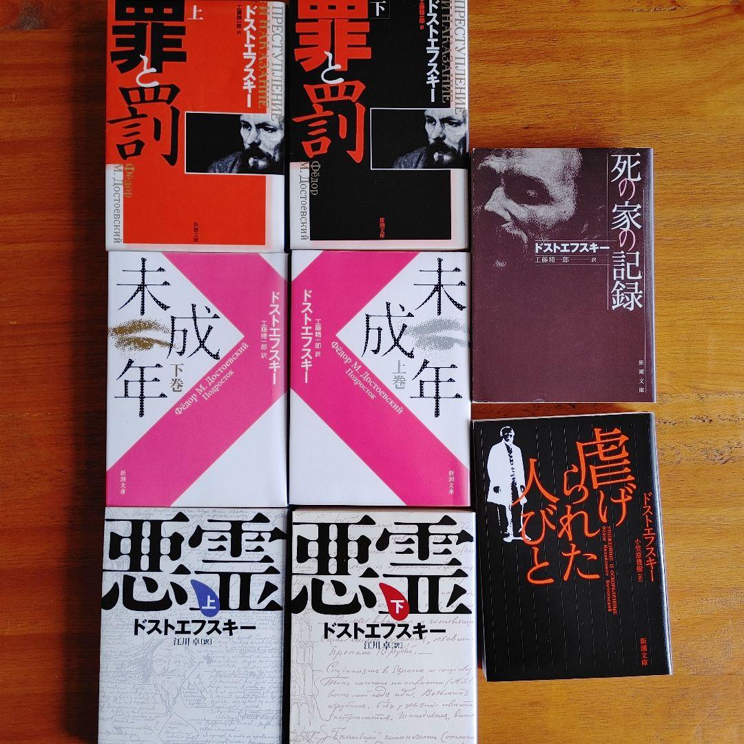 ドストエフスキー 新潮文庫 17冊セット ロシア文学