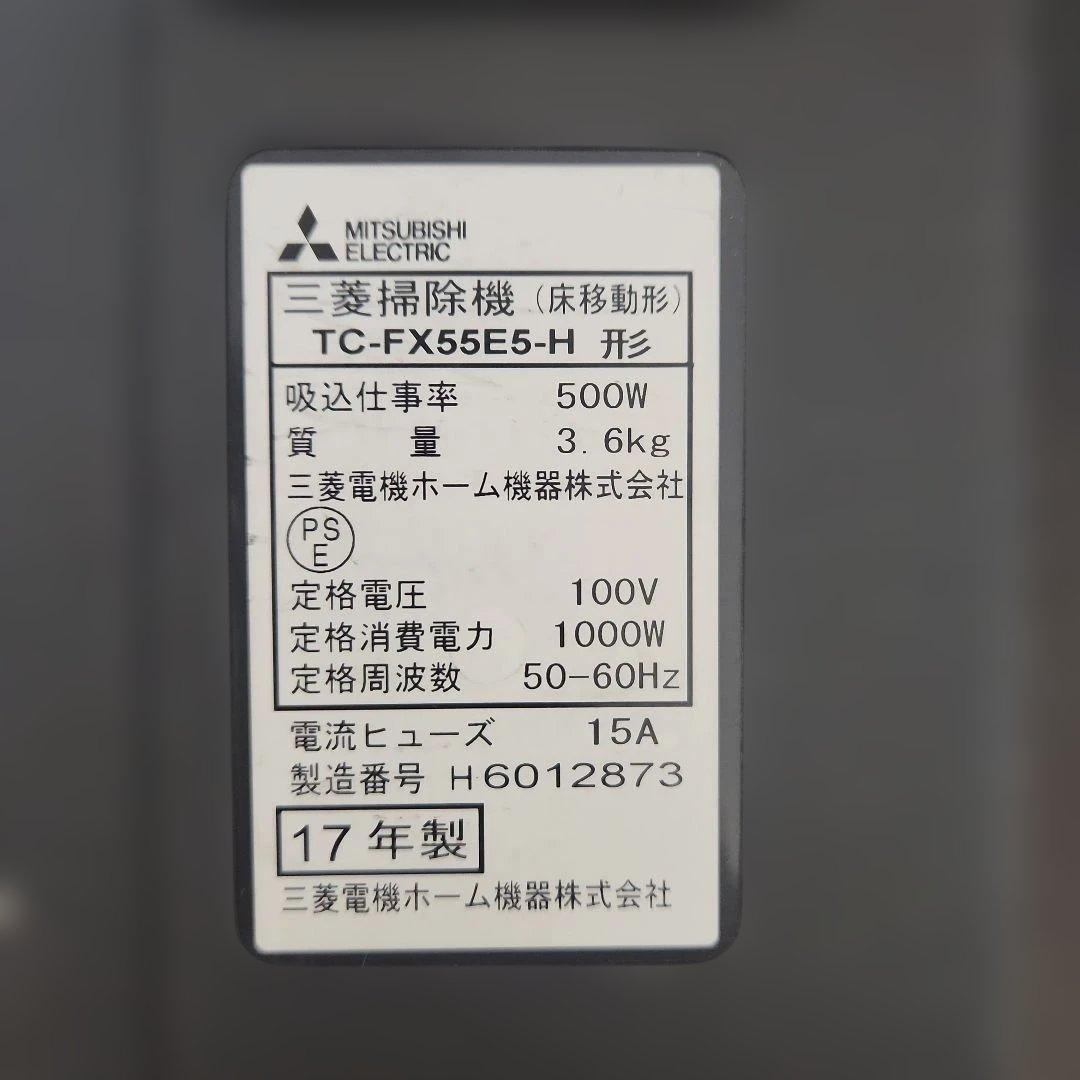 17年製 MITSUBISHI 掃除機 紙パック式 TC-FX55E5