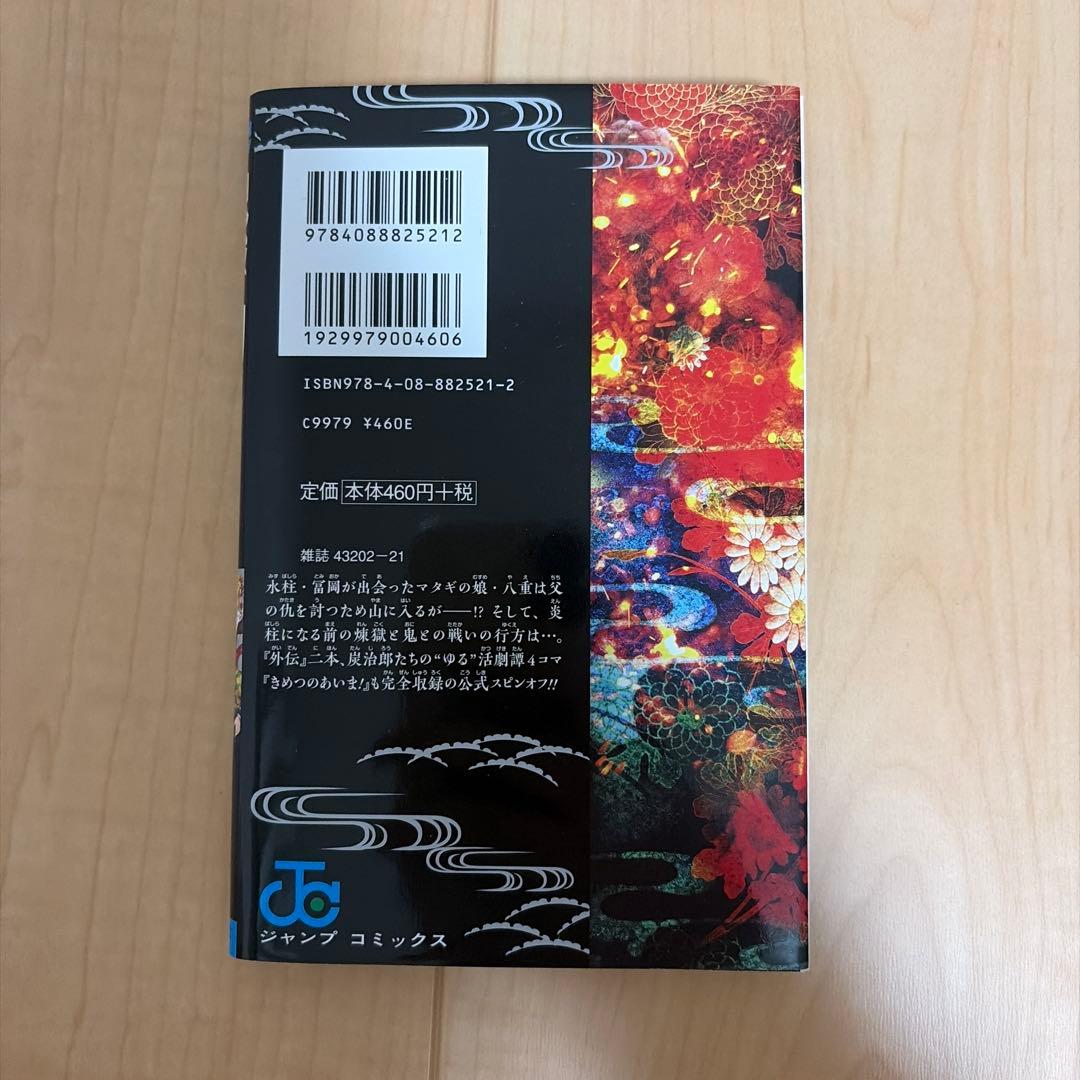 鬼滅の刃全巻セット+外伝　20・21巻特装版　ポストカード　キャラシール