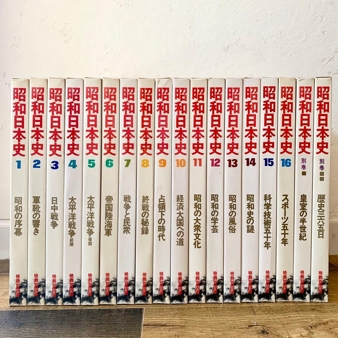 希少『昭和日本史』 1〜16巻+別冊2巻暁教育図書 1978年発行 書籍 古書