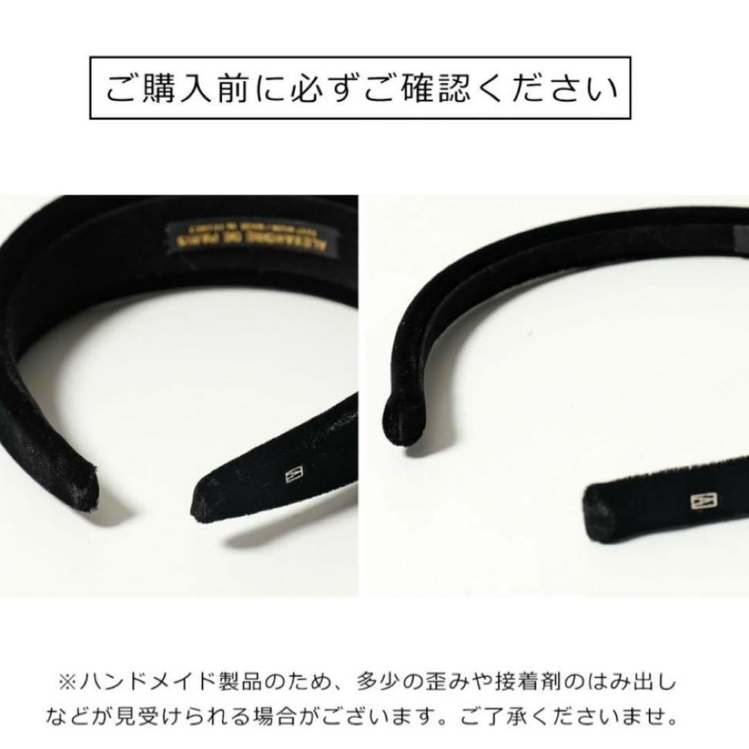 (最終値下げ) アレクサンドルドゥパリ　ベロアカチューシャ　ブラック
