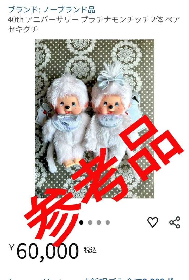 モンチッチ 40周年記念 プラチナモンチッチ 当時物 限定品 おしゃぶりポーズ