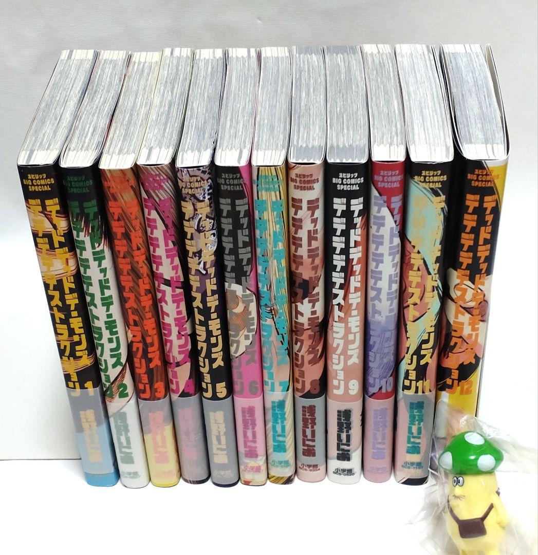 デッドデッドデーモンズデデデデデストラクション 1〜12巻 全巻セット 美品