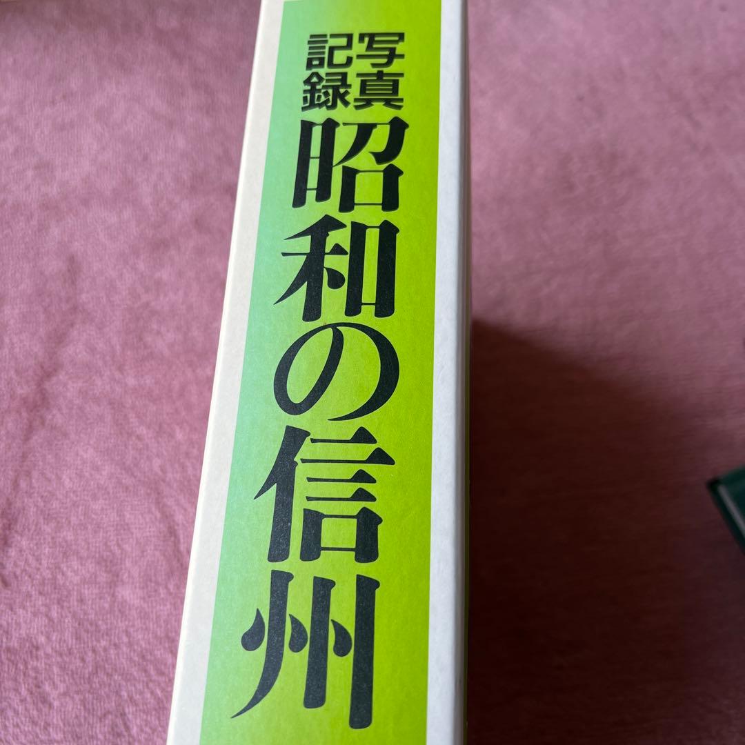 写真記録 昭和の信州