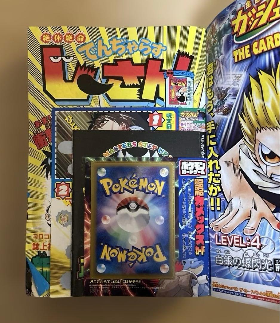 月刊 コロコロコミック　2004年3月号 未剥がしカメックスカード