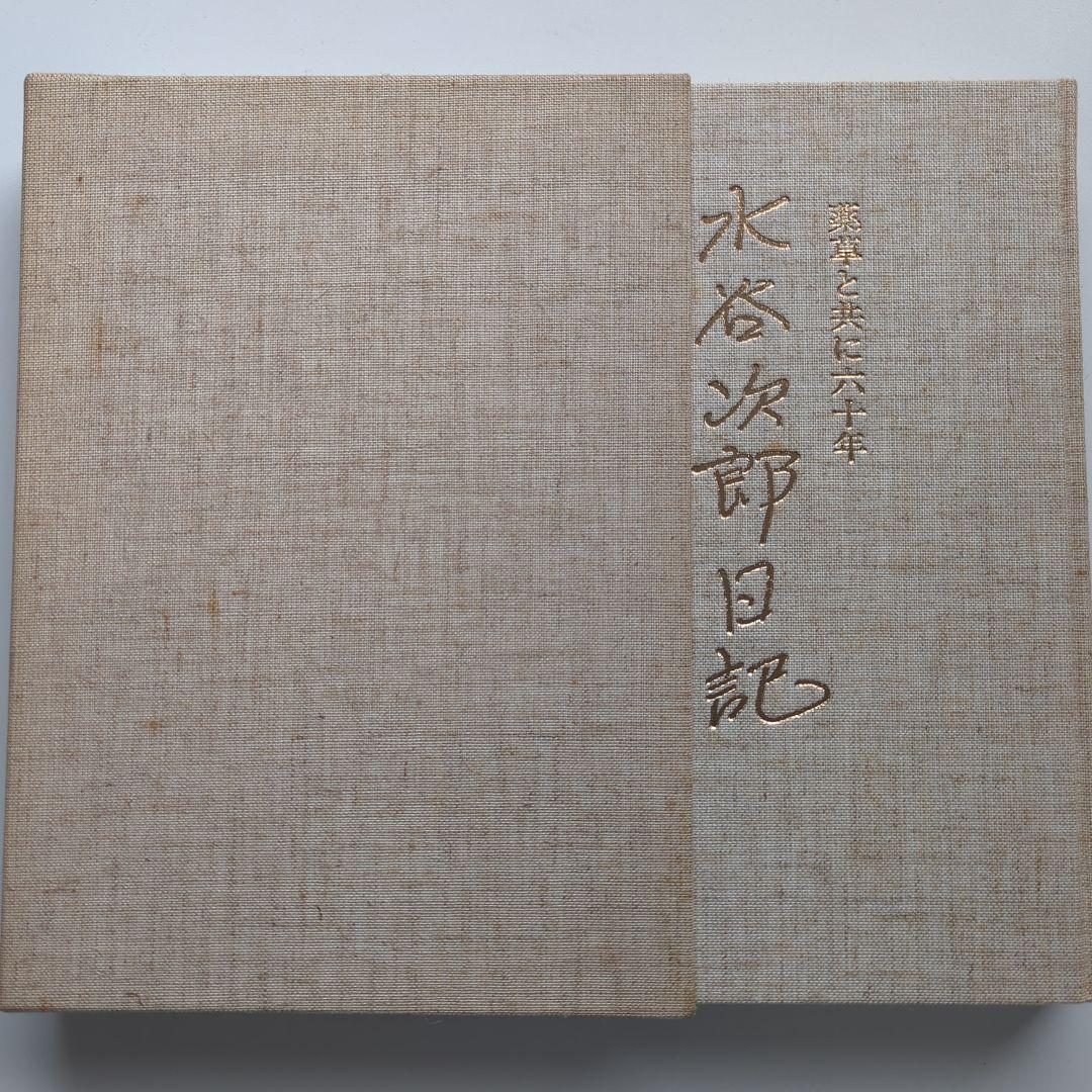 水谷次郎日記 薬草と共に六十年