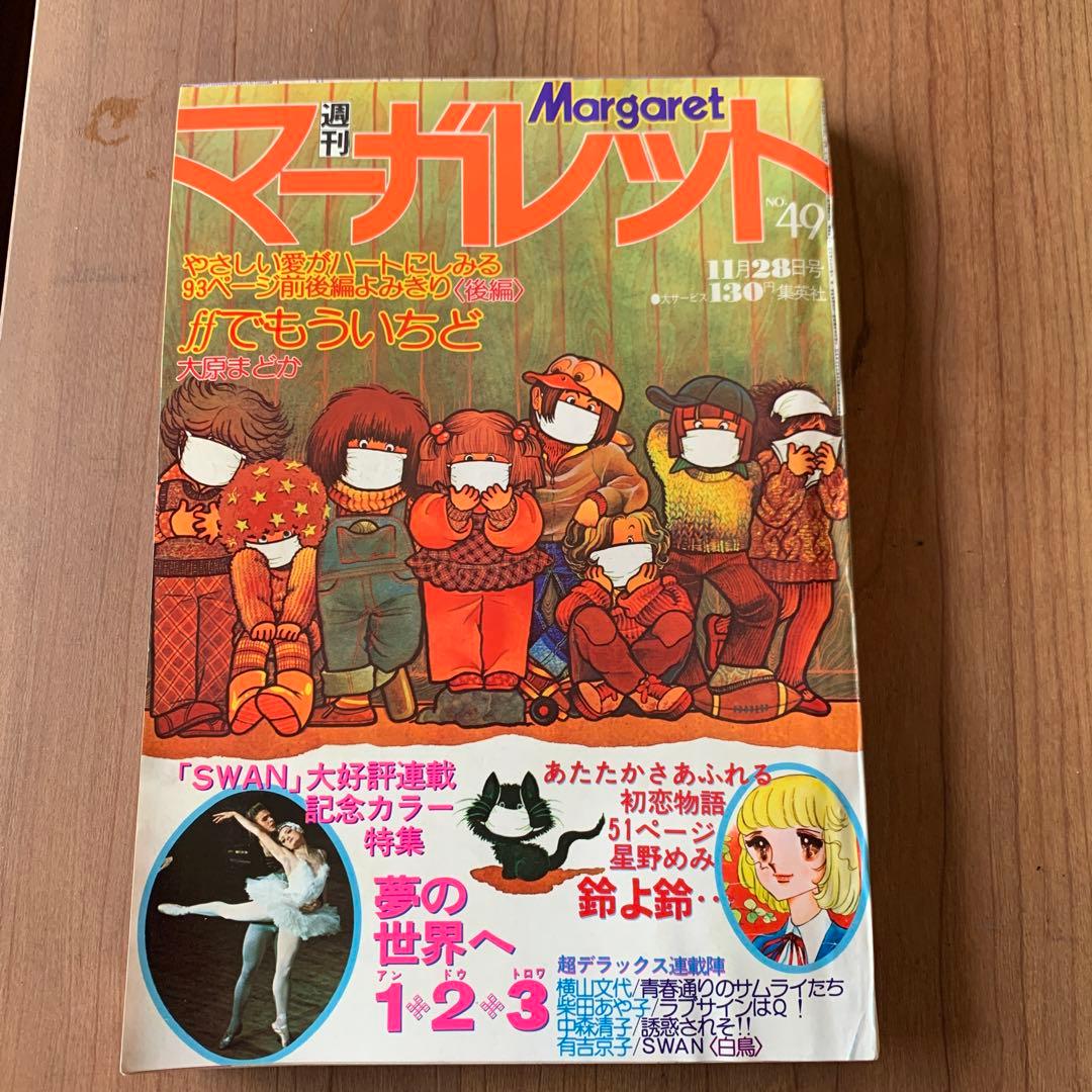 お値下げ 週間マーガレット 1976年 NO.48 49 50 51 52 5冊