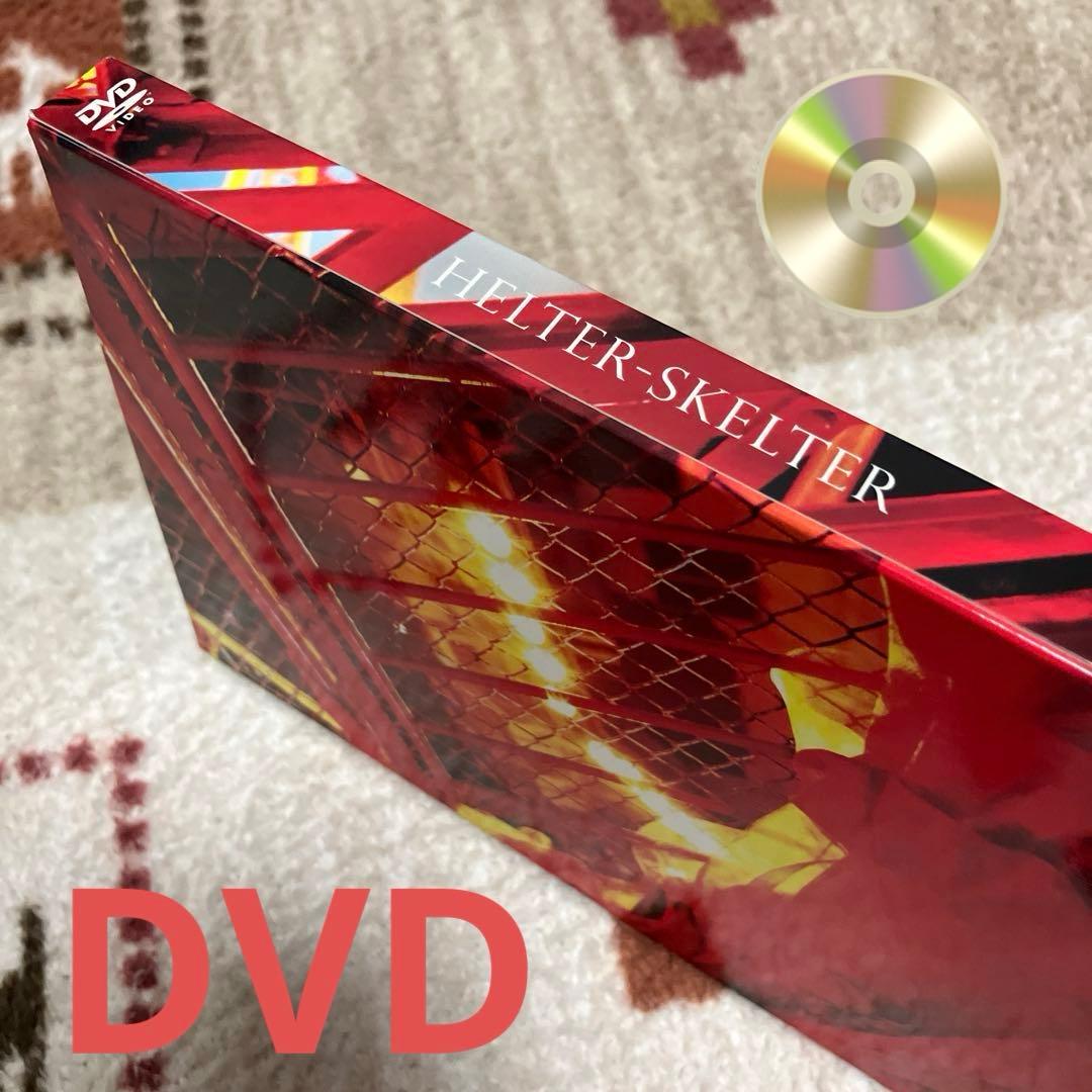 HELTER-SKELTER へルタースケルター DVD
