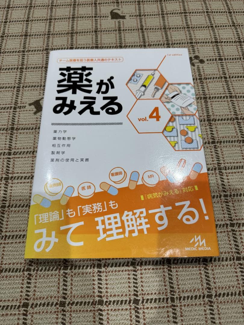 薬がみえる vol.1〜4 4冊セット 第2版あり