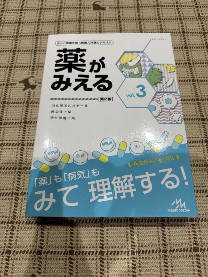 薬がみえる vol.1〜4 4冊セット 第2版あり