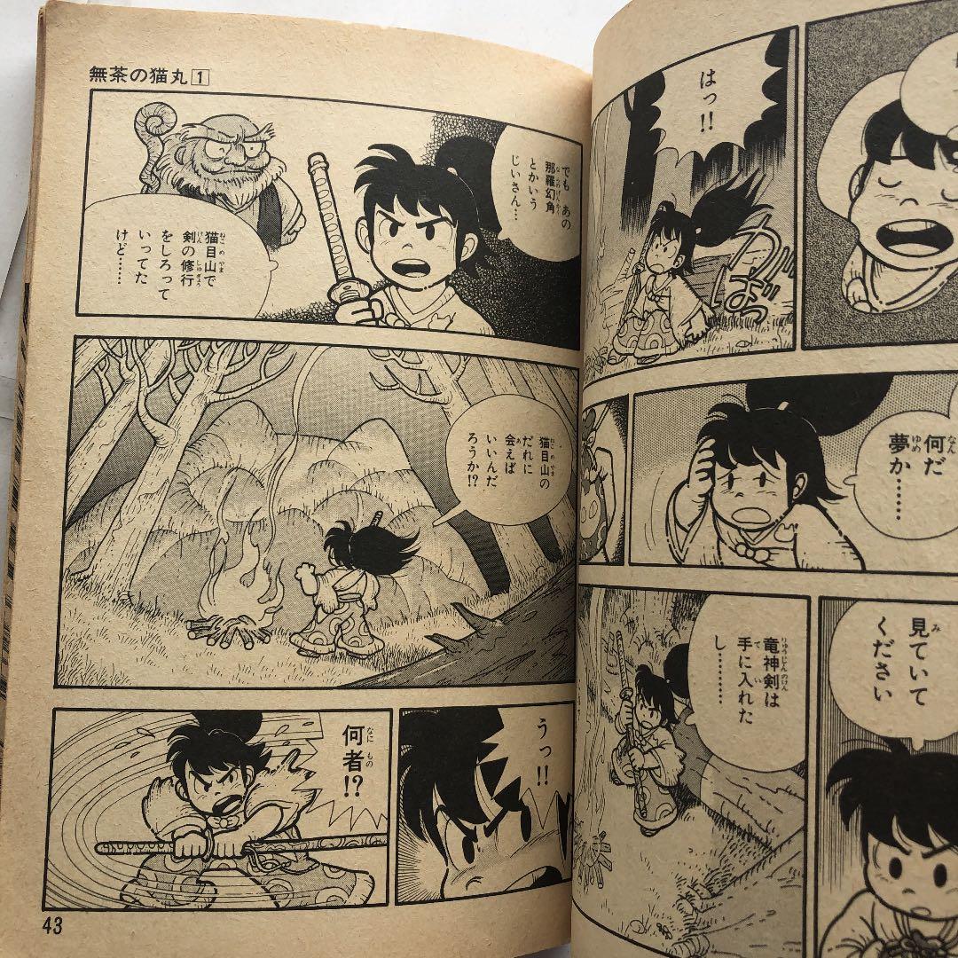 無茶の猫丸　1わんぱっくコミックス1988年発行