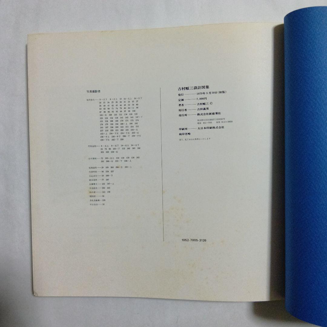 吉村順三設計図集