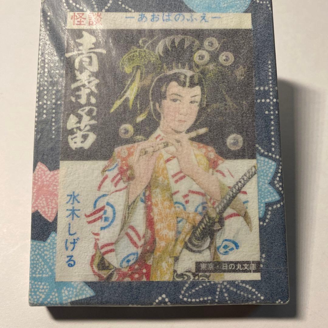 豆本・「青葉の笛」水木しげる(ガッシュ)