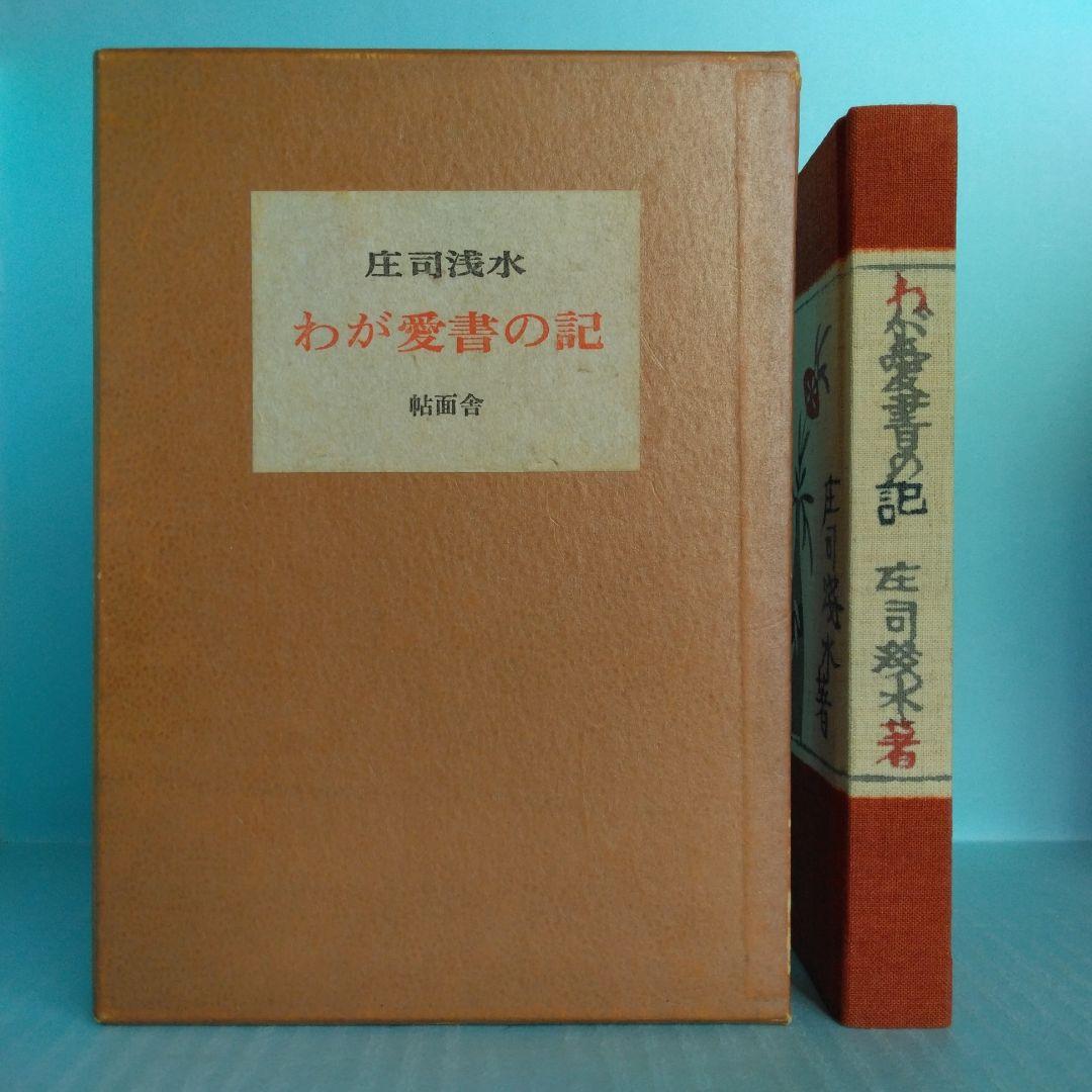 《限定150部》庄司浅水　型染布装本「わが愛書の記 」帖面社