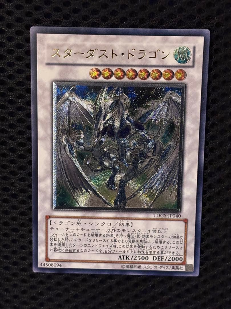 え*る様 極美品　スターダスト・ドラゴン　レリーフ　アルティメット　遊戯王