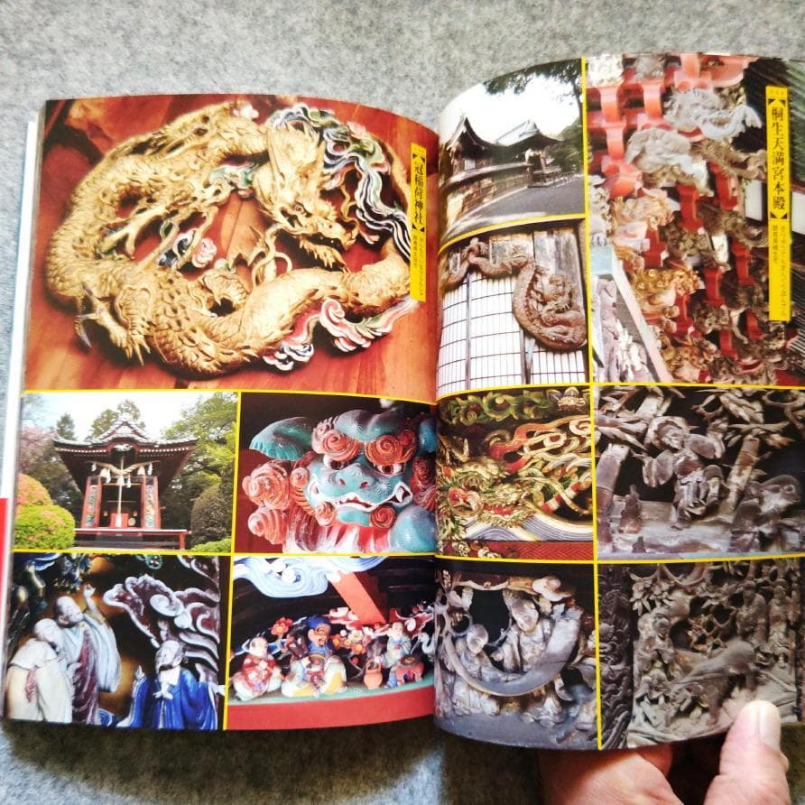 ◆古本◆寺社の装飾彫刻◆宮彫り - 壮麗なる超絶技巧を訪ねて◆大工彫刻 東照宮