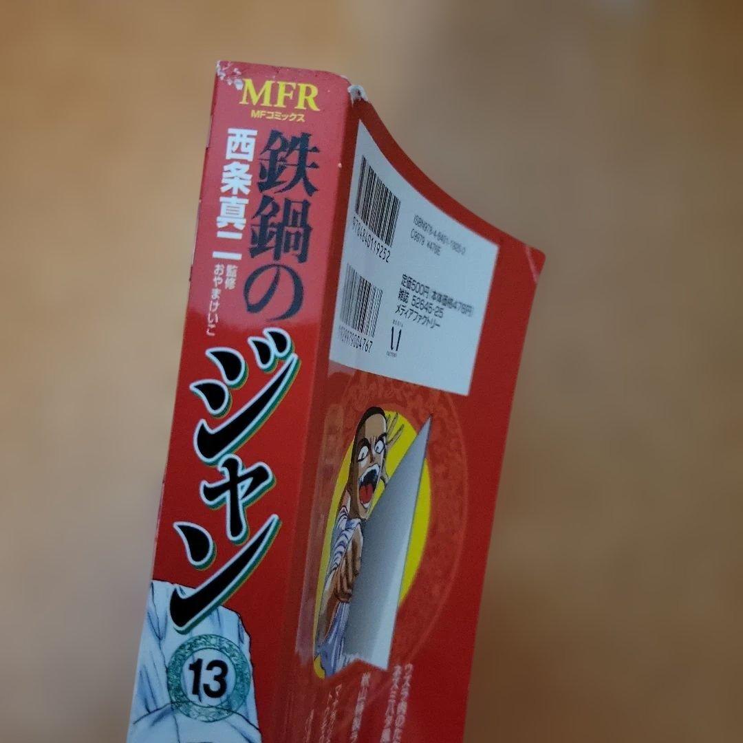 鉄鍋のジャン・鉄鍋のジャン!Rコンビニ版 全巻セット