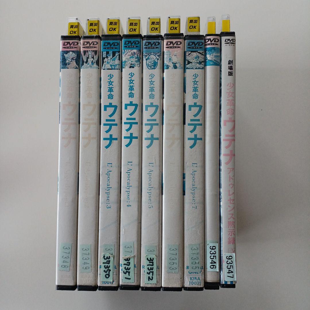 アニメ　DVD　少女革命ウテナ 1～8巻 全巻 +劇場版アドゥレセンス黙示録