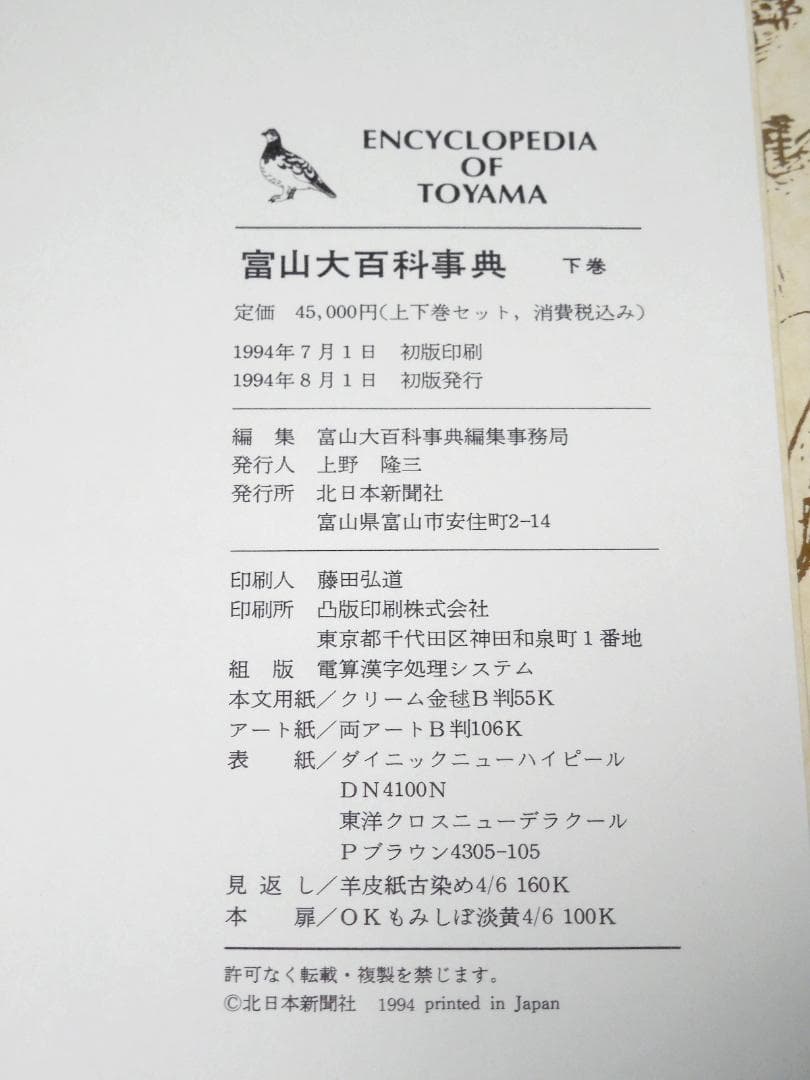 富山大百科事典 上下巻 全2冊セット