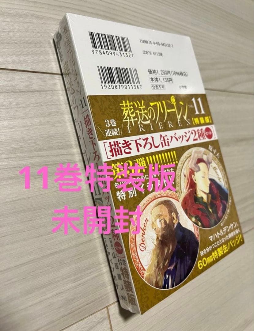 葬送のフリーレン　1-15全巻初版帯付き　6-14特装版　15未開封