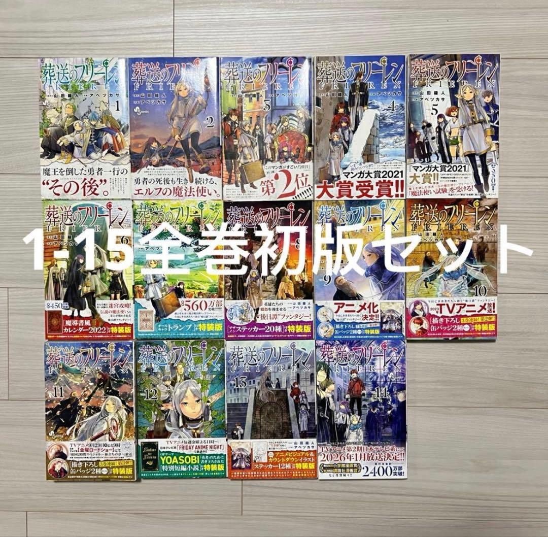 葬送のフリーレン　1-15全巻初版帯付き　6-14特装版　15未開封