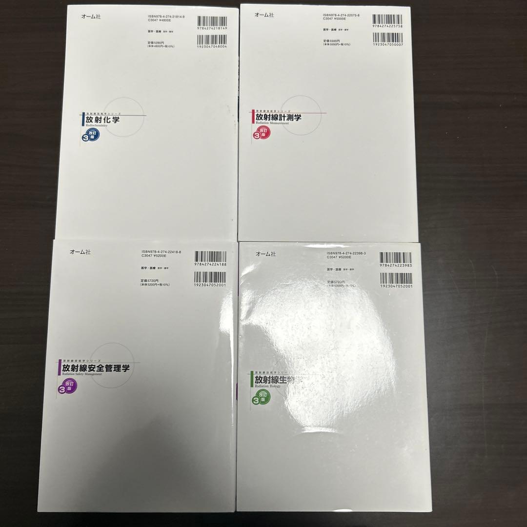 放射線に関する教科書4冊セット