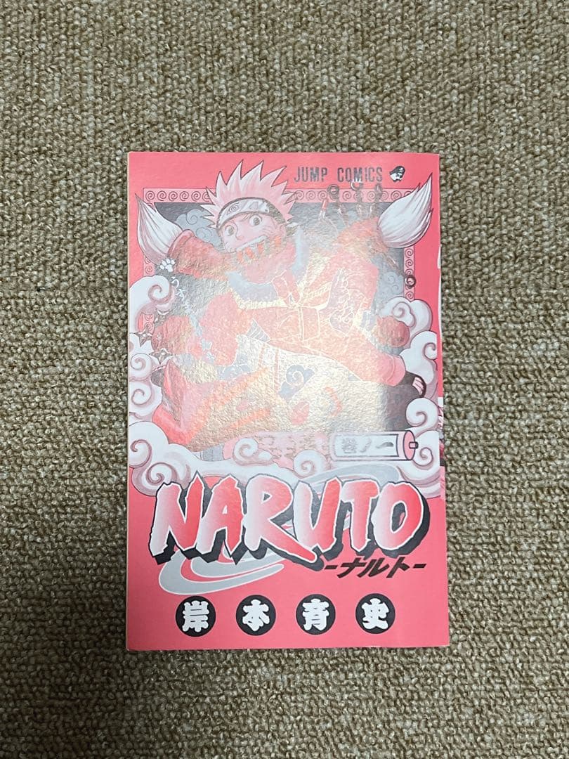 NARUTO 1巻　初版　ナルト　第1刷
