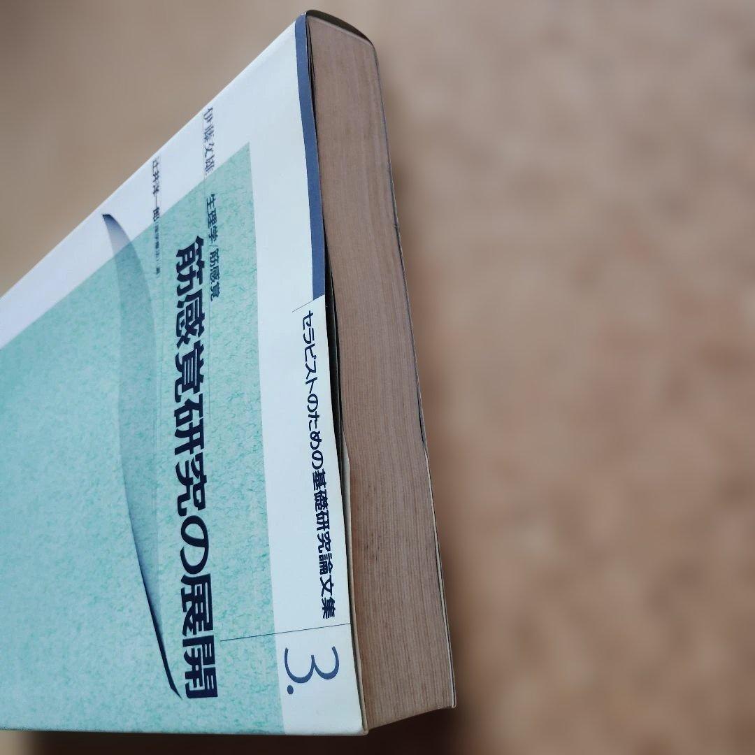 筋感覚研究の展開 : 生理学/筋感覚