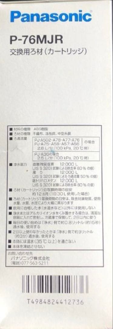 新品未使用品　Panasonic P-76MJR 浄水器カートリッジ